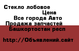 Стекло лобовое Hyundai Solaris / Kia Rio 3 › Цена ­ 6 000 - Все города Авто » Продажа запчастей   . Башкортостан респ.